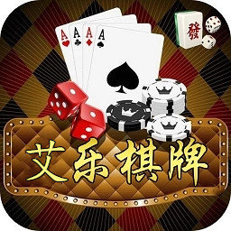 艾乐棋牌app
