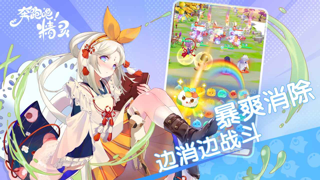 奔跑吧精灵正版 1.0.0安卓版