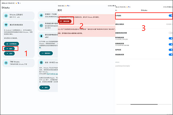 Shizuku配对通知设置界面