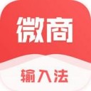 微商输入法 ios版