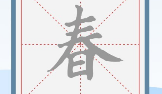 临帖大师应用界面示例