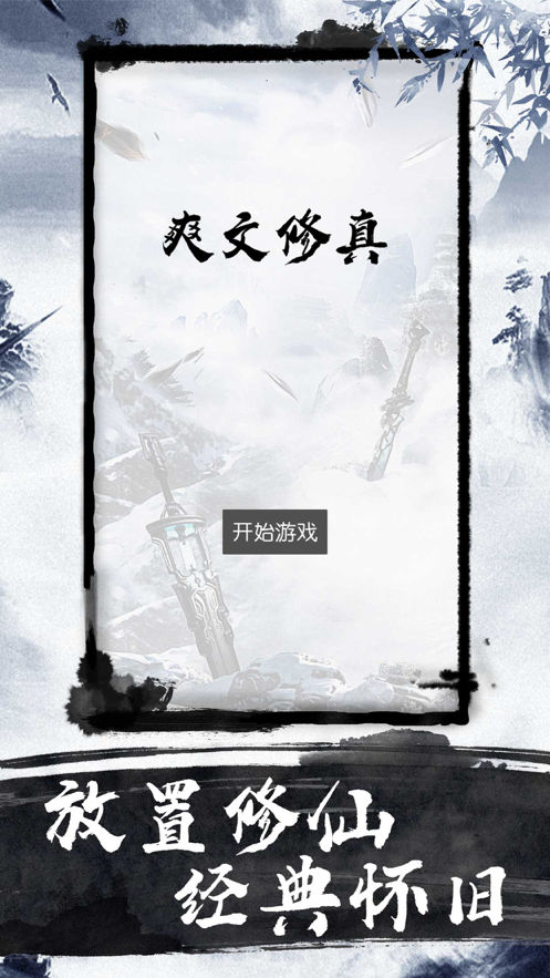 爽文修真 ios版