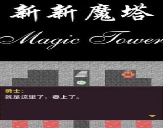 新新魔塔2021游戏画面