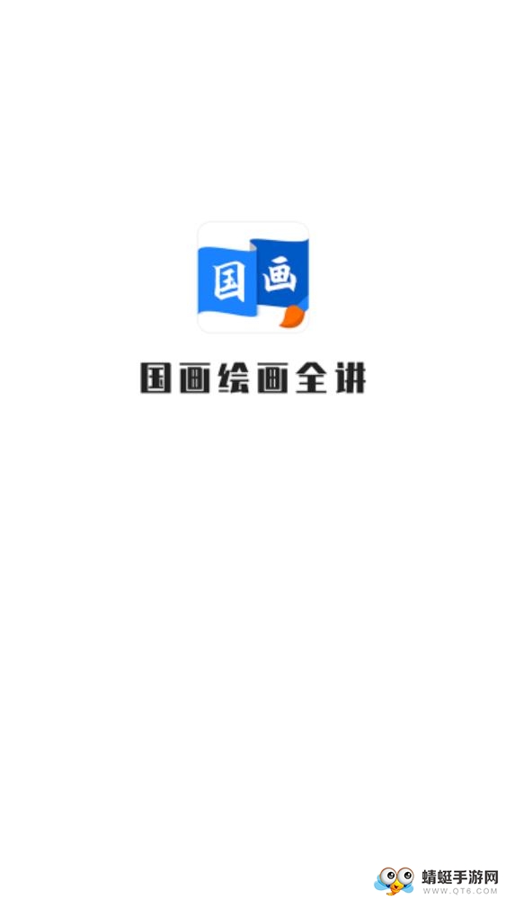 国画绘画全讲软件 1.0.3最新官方版