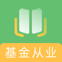 基金从业资格题库 2.8.2最新版
