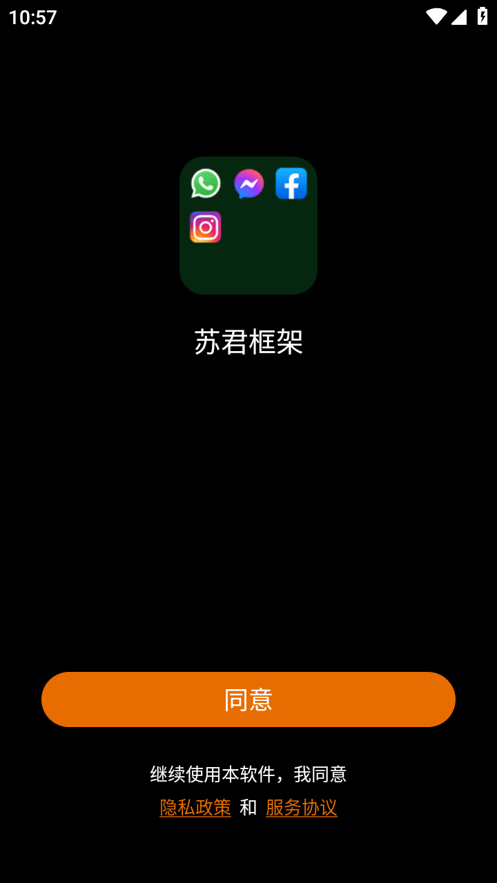 苏君框架app 2.0安卓版