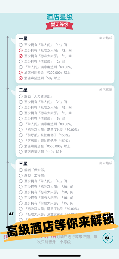 模拟经营大酒店 ios版
