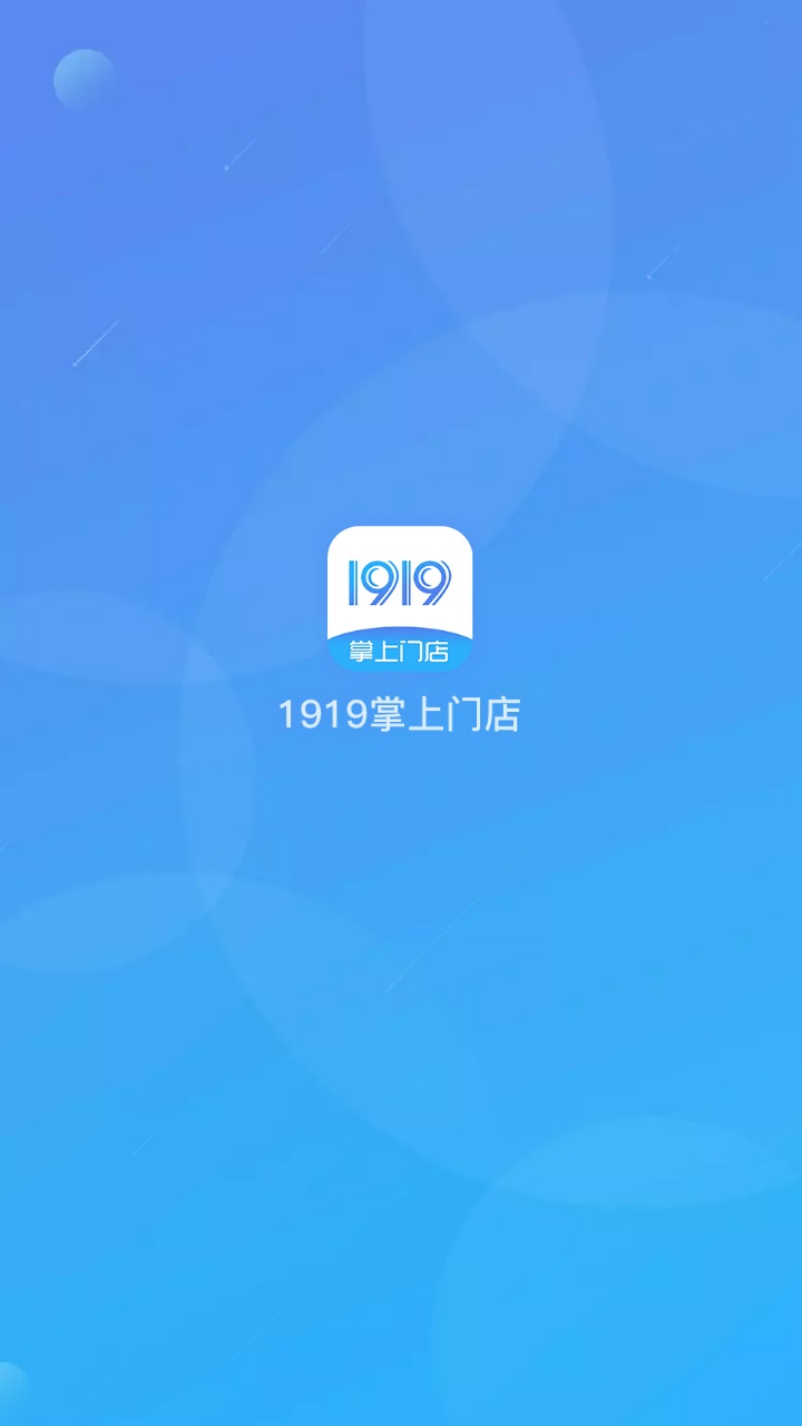 1919掌上门店最新版