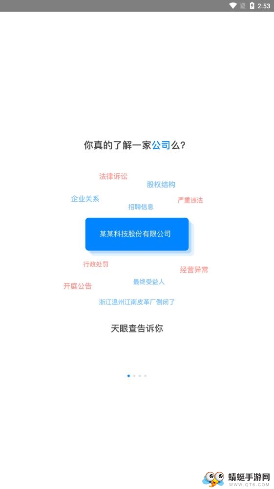 天眼查企业查询 V16.4.10最新版