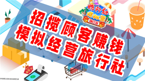 旅行社模拟器-赚红包