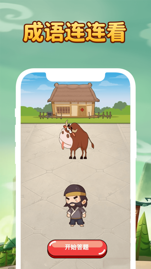 成语升职记 ios版
