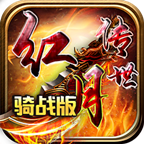 红月传世骑战版2023 1.6.208.5安卓版