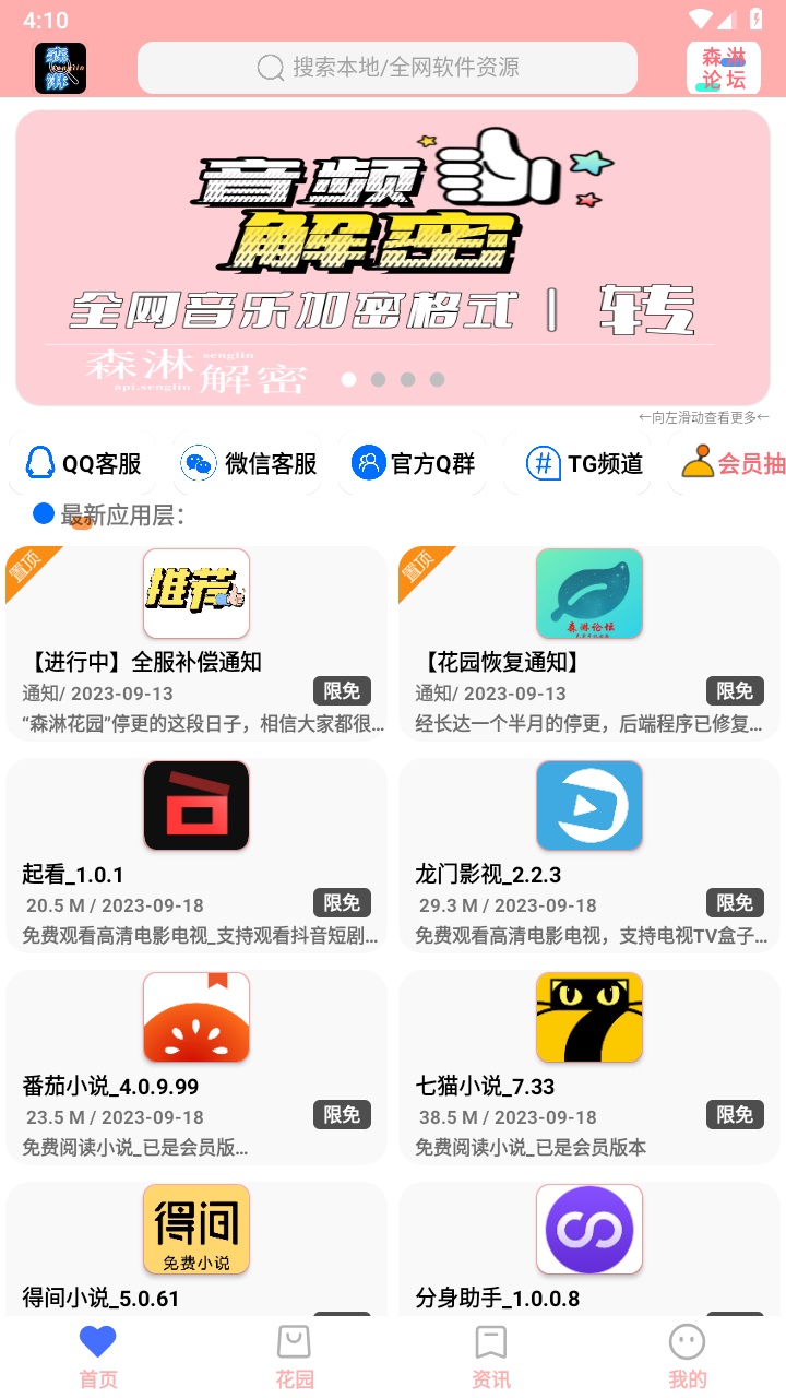 森淋花园软件库