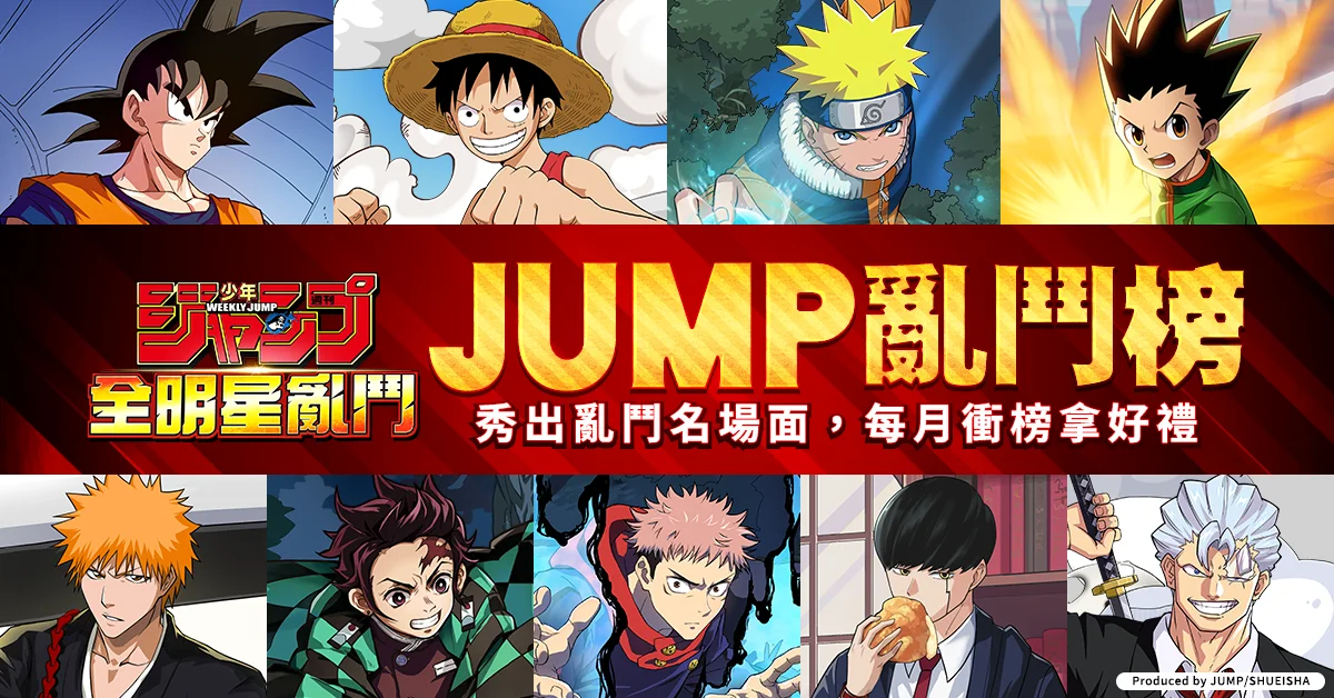 Jump大乱斗