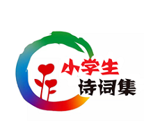 中小学生诗词集