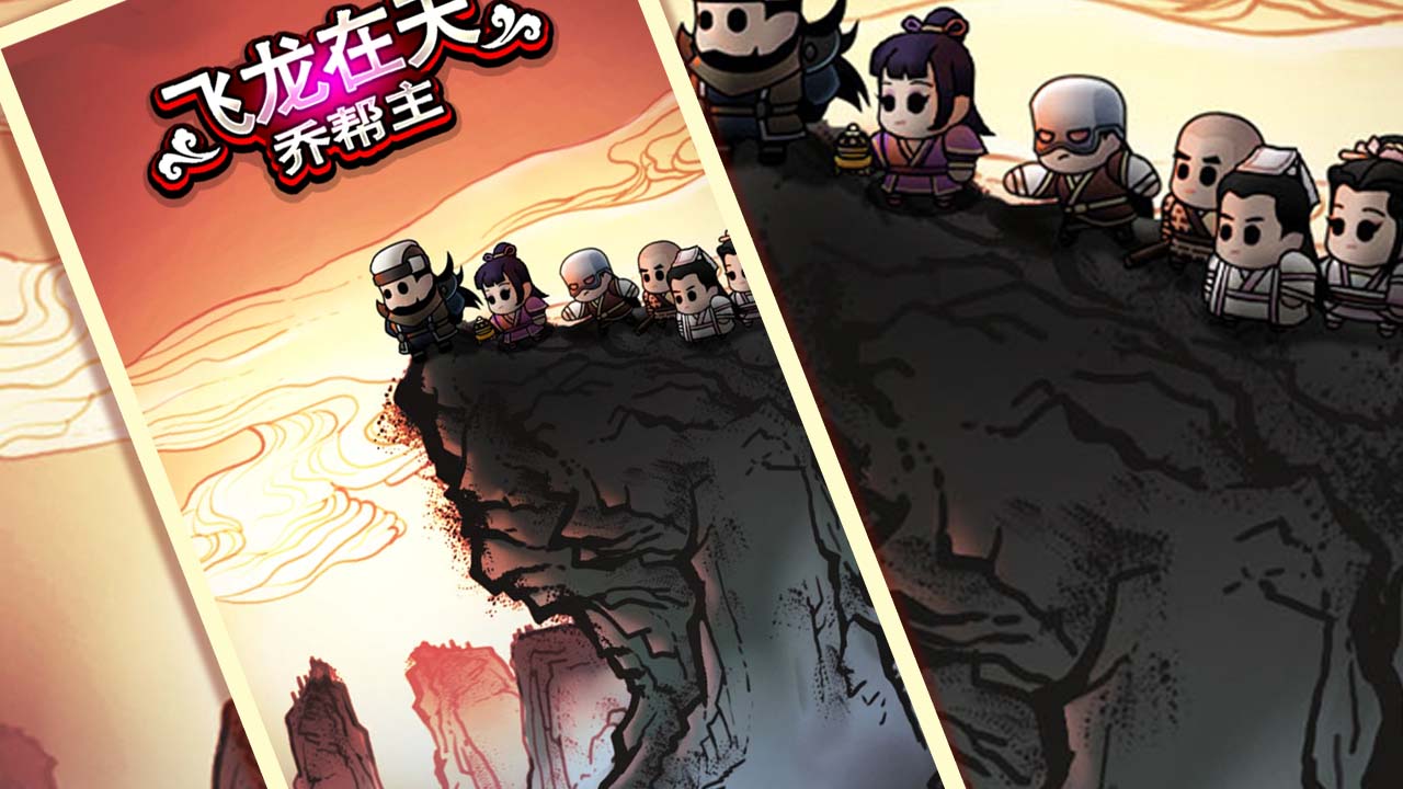 飞龙在天乔帮主手游 1.0安卓版