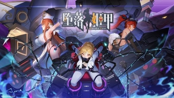 堕落姬甲(Daraku Gear Ecchi)