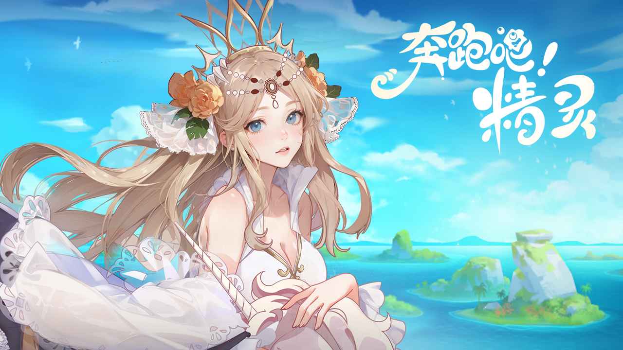 奔跑吧精灵正版