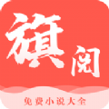 旗阅小说最新版 1.2.1安卓版