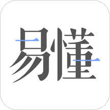 易懂 1.3.0最新版