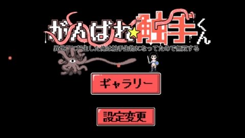 touchme(触手くんeasy)