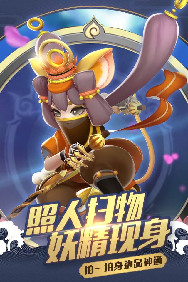 一起来捉妖免费版