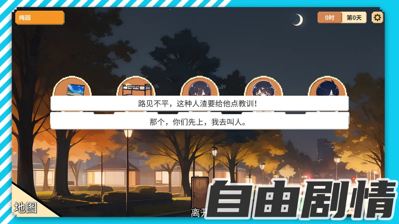 校园群侠传游戏 0.11安卓版