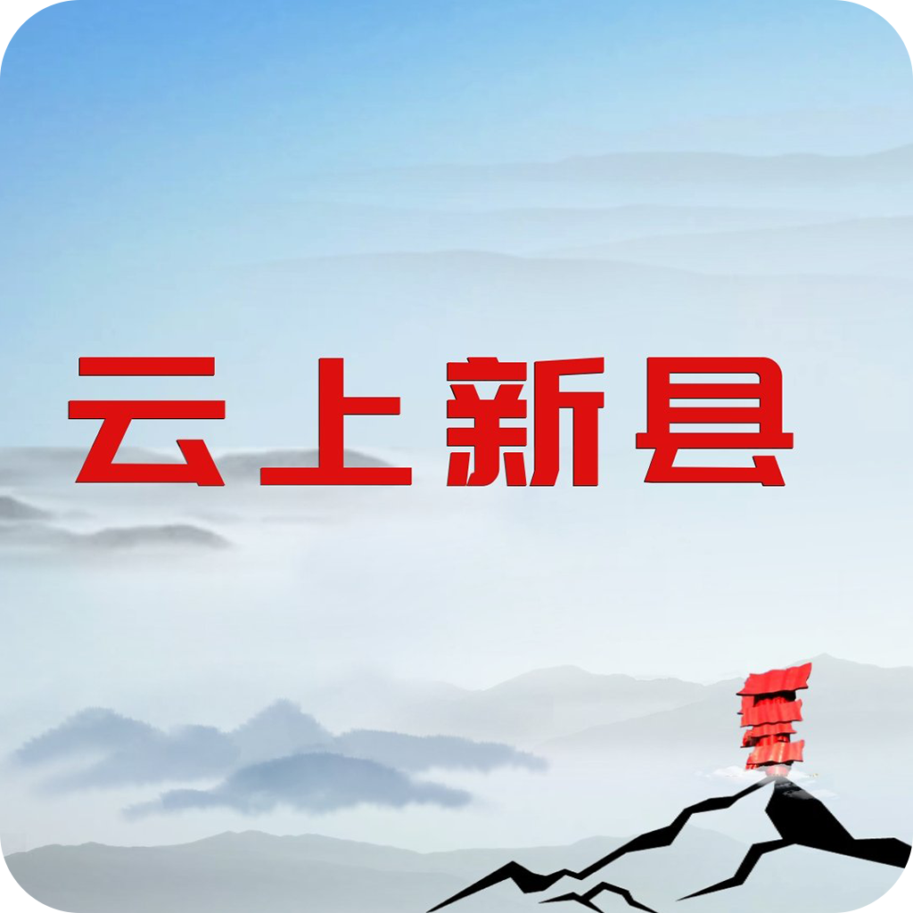 云上新县客户端 2.5.2安卓官方版