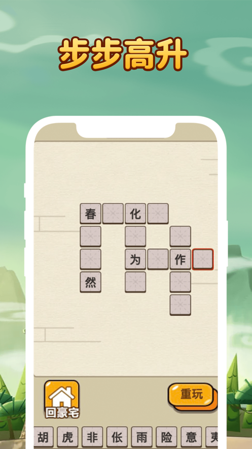成语升职记 ios版