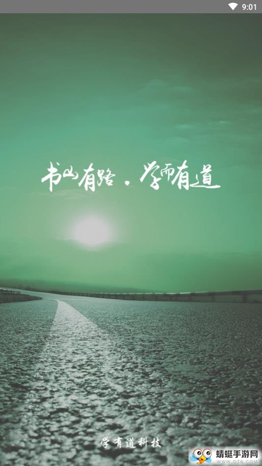 乐学有道 2.9.41安卓版