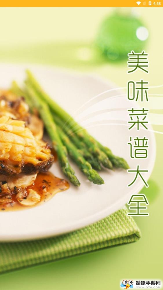 美味菜谱大全 3.00最新版
