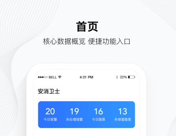 安消卫士应用界面示意图