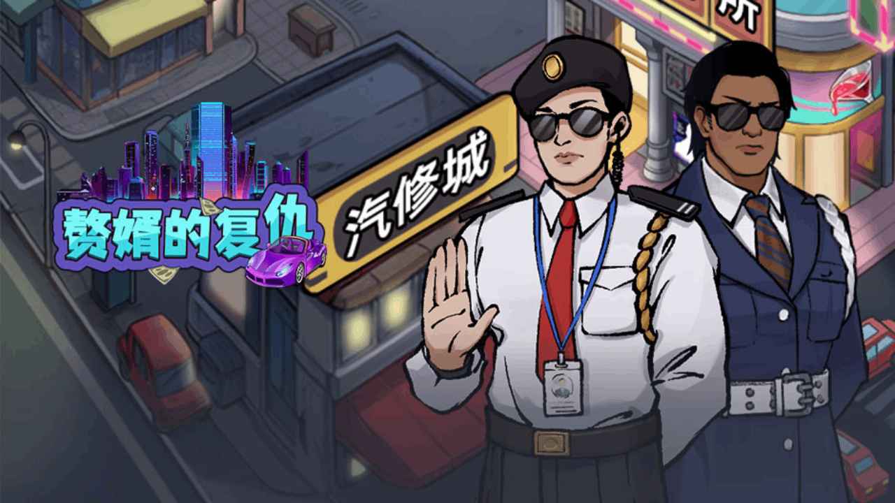 赘婿的复仇小游戏