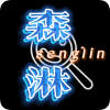 森淋花园软件库 7.5安卓版