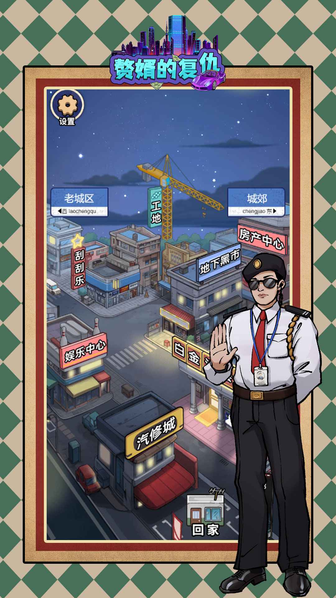 赘婿的复仇小游戏 1.0.2安卓版