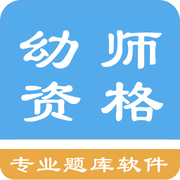 幼师资格考试题库 1.5.202102最新版