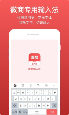 微商输入法 ios版