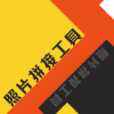 相片拼接工具软件 2.1.8最新版