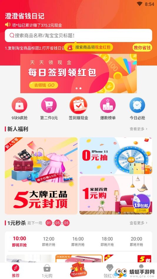 澄澄省钱日记 1.2.4安卓版