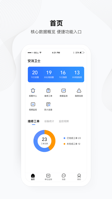 安消卫士 ios版