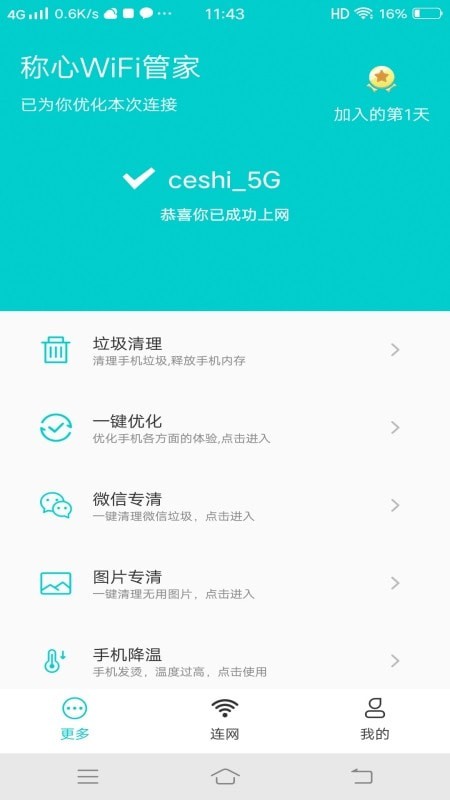 称心WiFi管家