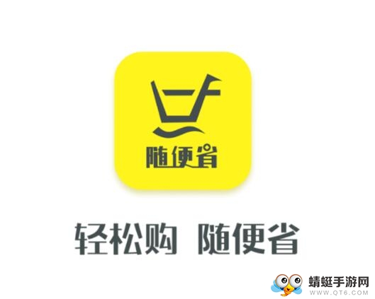 随便省