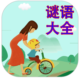 谜语大全