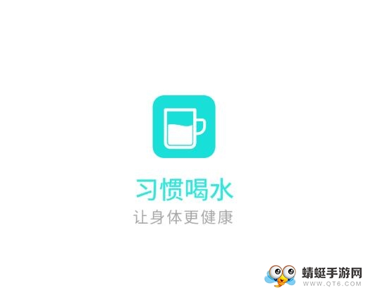 习惯喝水
