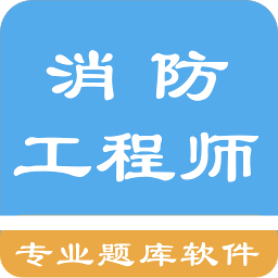 消防工程师题库 1.6.220002最新版