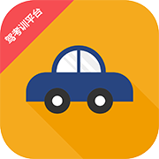驾考训软件 1.0.0最新版