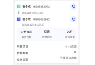 联运中国司机版界面示意图