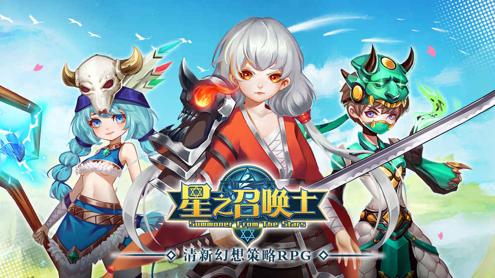星之召唤士
