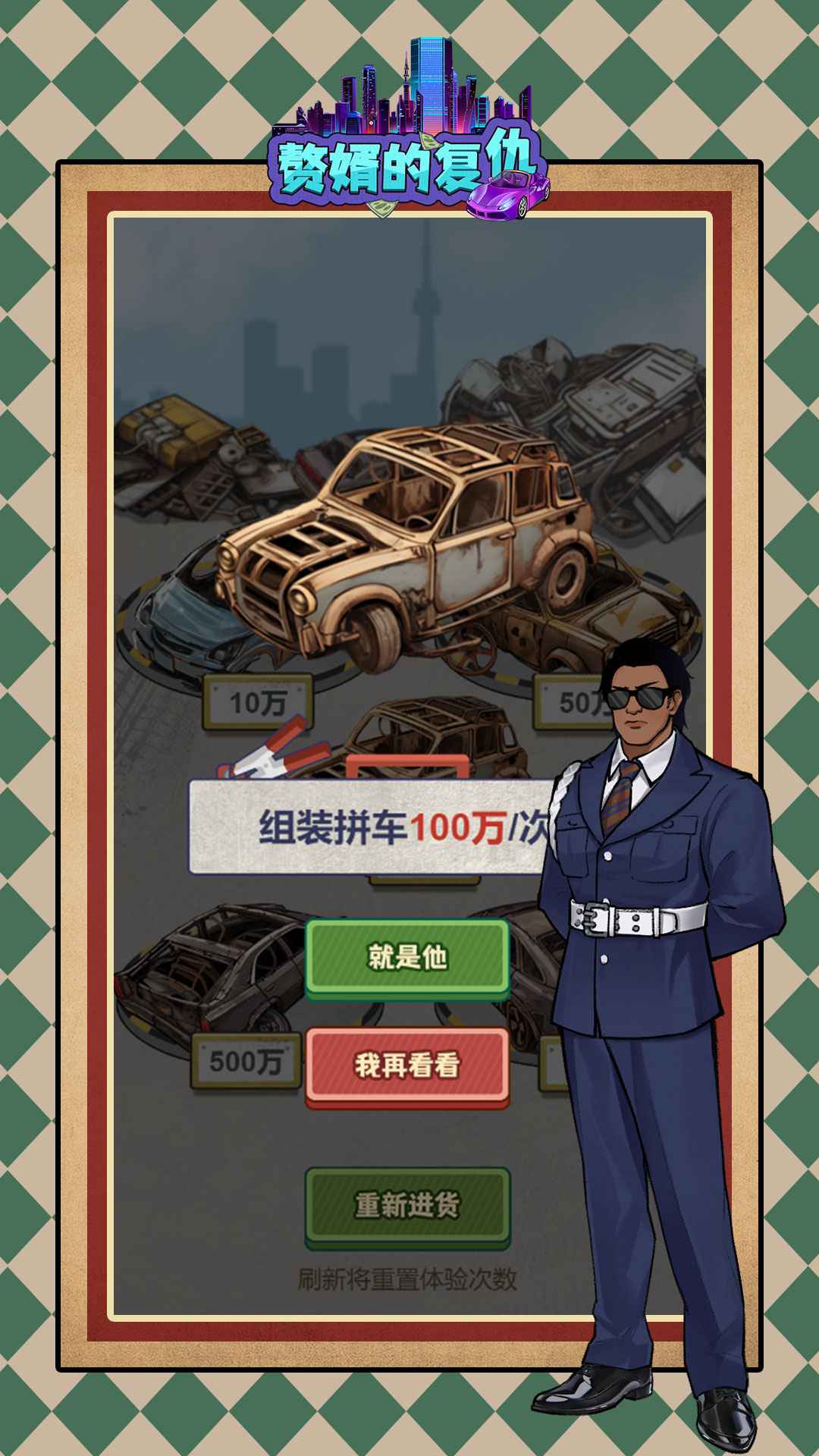 赘婿的复仇小游戏 1.0.2安卓版