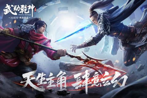 武动乾坤手机版